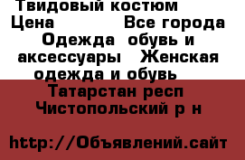 Твидовый костюм Orsa › Цена ­ 5 000 - Все города Одежда, обувь и аксессуары » Женская одежда и обувь   . Татарстан респ.,Чистопольский р-н